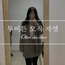 J1041 | &#34;올리브데올리브(olive des olive) 자켓&#34; 겨울 자켓 구매한 후기(투버튼 모직 자켓 YW0W-J1041)