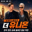 영화 더 유니온 정보 결말 후기, 뉴저지 노동자가 전직 연인 손에 끌려간 첩보 작전