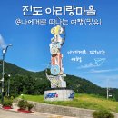[마을배움터] 민요와 장구 | 진도 가볼만한곳, 진도 아리랑마을 관광지 아리랑체험관 무료입장!