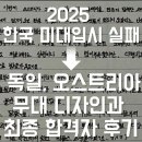 하노버음악학원 | 한국 미대입시 삼수 실패 → 유럽 무대 디자인과 최종 합격, 황금손 다희의 기적 같은 합격 후기