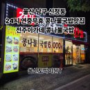 전주이가네콩나물국밥 | 울산 남구 신정동 24시연중무휴 콩나물국밥맛집)전주이가네 콩나물국밥