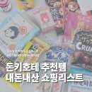 유할인마트 | 돈키호테 추천템 도톤보리 쇼핑리스트 내돈내산 후기 할인팁까지!