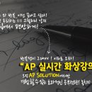 에이피인터네셔널 | AP 선행학습 소수정예수업 오픈