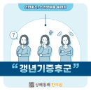운정마디의원 | 파주운정 갱년기증후군 집중력도 자신감도 떨어진다면, 한의원