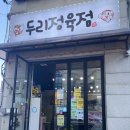 두리정육점 이미지