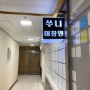 쑤니미장원 - 목포시 남악1로52번길 36 | 엄마와 함께 헤어스타일 바꾸기_안산 선부동 쑤니미장원(여성컷, 볼륨매직)