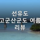 군산IC주유소 | 선유도 고군산군도 여름 가성비 여행 총정리 2026 — 차로 건너는 섬, 명사십리 해수욕장·바다 위...