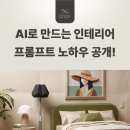 동양엔지니어링 | AI로 만드는 스위치 인테리어 / 내 손으로 뚝딱 완성하는 스마트 홈 브랜딩 공간 연출 프롬프트 / 꿀팁...