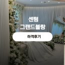센텀6로 | 센텀 결혼식장 그랜드블랑 퀀덤홀 하객 후기 ㅣ리뉴얼 화이트홀 찐 후기