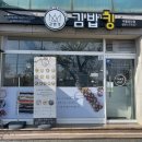 추팔산단로 | 팽성 김밥 맛집 김밥킹 평택추팔산업공단점