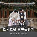 조선호텔 | [공지] 조선호텔 홍연 돌잔치 후기(식사, 돌상, 스냅, 헤어&amp;메이컵)