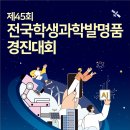 [국립중앙과학관] 제45회 전국학생과학발명품경진대회 작품전시 이미지