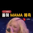 은근 예측하기 어렵다는 2025 MAMA 수상 예측 이미지