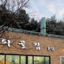 배나무집툇골오리