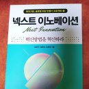 넥스트 이노베이션