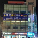 홍성메디의원