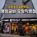 [오창호수공원맛집] 가족외식하기 좋은 평창갈비 오창직영점 솔직후기