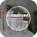[병원샴푸/탈모샴푸] 히스토랩 펩타메이드샴푸&amp; 헤어에센스 사용후기