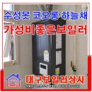 (주)경동상사 | 대구 파동 수성못 코오롱하늘채 가성비 좋은 보일러 설치.