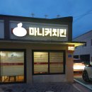 마니커치킨 - 양평군 | 마니커치킨