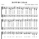 20. 찬송가 234장 구주 예수 그리스도 이미지