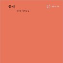 불새