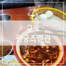 그런날 | [구로] 린궁즈멘관 - 현지인들이 많이 찾아가는 만두집 남구로시장 린궁즈멘관 솔직후기 내돈내산