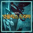 2025년 요즘 볼만한 넷플릭스 드라마 추천 광장 포함 3편 정보
