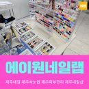 이에스네일(ES NAIL) | 제주네일 제주속눈썹 제주피부관리 제주네일샵 추천 에이원네일랩