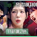싱어게인4 TOP7 진출자는 ???11회 10회 9회 8회 7회 예고편 ALL을 받고도 패자 부활전으로 간다??? 아이고 이미지