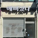 예뻐졌다경북예천점