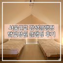 달빛자락 | 가평글램핑 추천, 마운틴뷰가 예쁜 달빛정원 글램핑 가족여행 숙소