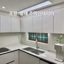 한국타이어흥해대리점 | 포항 흥해 주택 리모델링 시공 과정 후기 인테리어 잘하는 곳