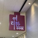 마곡 다이어트 여리한다이어트 마곡발삼점에서 슬림관 받은 후기