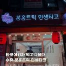 분홍트럭인생타코 네이버블로그