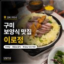 보람이네추어탕 | ​[구미 추어탕 맛집] 이로정 직영점, 초복 놓친 부모님 모시고 간 역대급 몸보신