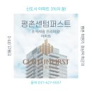 인덕원삼성A_동 | 학군, 교통, 입지 최고의 평촌센텀퍼스트 소개