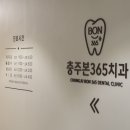 본치과 - 군포시 산본천로 43-58 | 충주에서 밥 먹다가 크라운 빠진 썰 (충주본365치과 후기?)