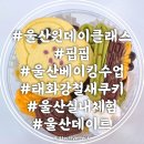 해오라기공원 화장실 | 울산 원데이클래스 핍핍 아이랑 태화강 여름철새 베이킹 데이트