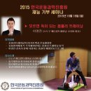 10월 18일 한국운동과학진흥원에서 아주 의미있는 워크샵이 진행됩니다! / 홍정기교수, 임승길교수, 이기광교수, 김진구원장님 등등 이미지