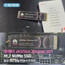 SSD | 화웨이 eKitStor Xtreme 201 M.2 NVMe 1TB SSD 사용 후기