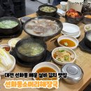 선화초교 | 대전 선화동 맛집 매운 실비김치가 유명한, 선화동소머리해장국