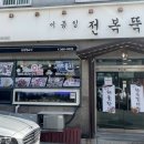 이종임 전복뚝배기 이미지