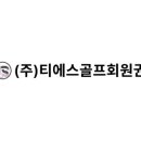 티에스골프샵
