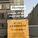 분당몽타주스튜디오 이미지