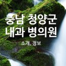 청양훈요양병원 이미지