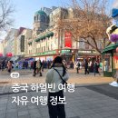 풍녹지 | 해외 여름 시원한 여행지 추천 중국 하얼빈 날씨 자유 여행 코스