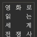 영화로 읽는 역사 이미지