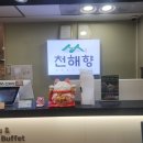 천해향 샤브&스시뷔페 | 계산동 맛집 천해향 샤브&amp;스시뷔페 하늘과 바다가 한 상에 펼쳐진 날