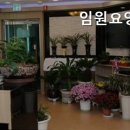 임원요양원